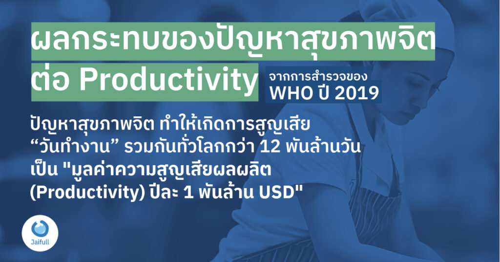 ผลกระทบของปัญหาสุขภาพจิตต่อผลผลิต (Productivity)