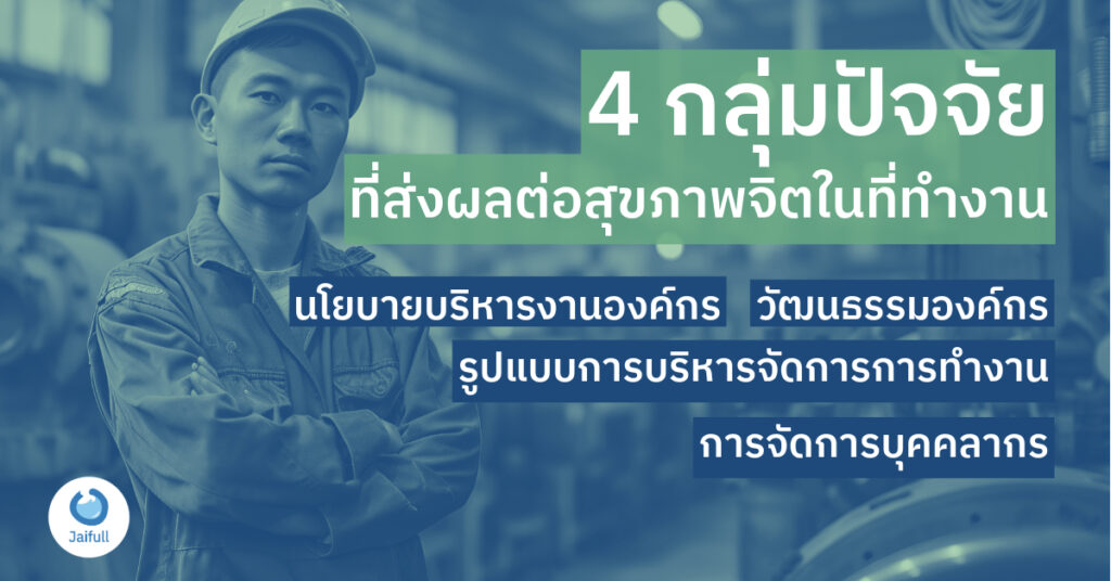 4 กลุ่มปัจจัยที่ส่งผลต่อสุขภาพจิตในที่ทำงาน