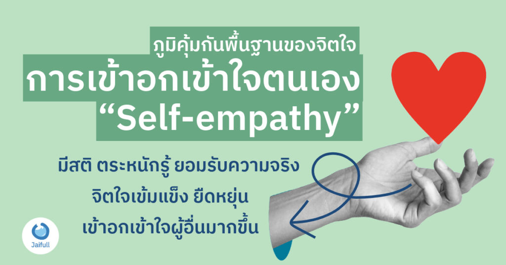 ประโยชน์ของการสร้าง self-empathy