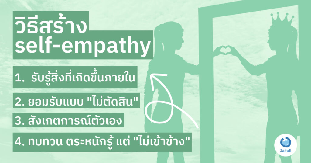 วิธีสร้าง self-empathy