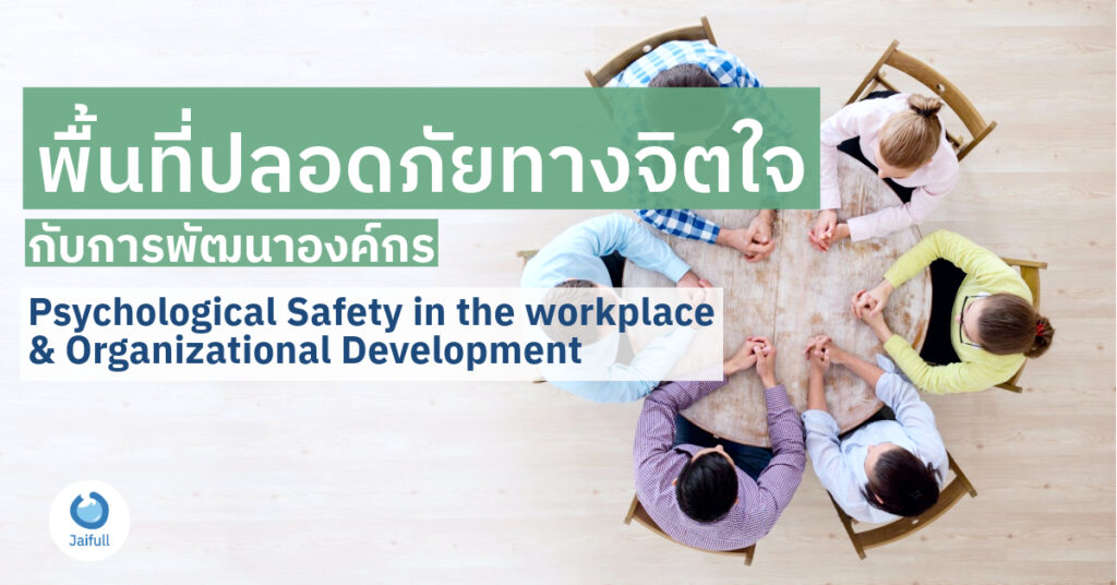 psychological safety and organization development พื้นที่ปลอดภัยทางจิตใจกับการพัฒนาองค์กร