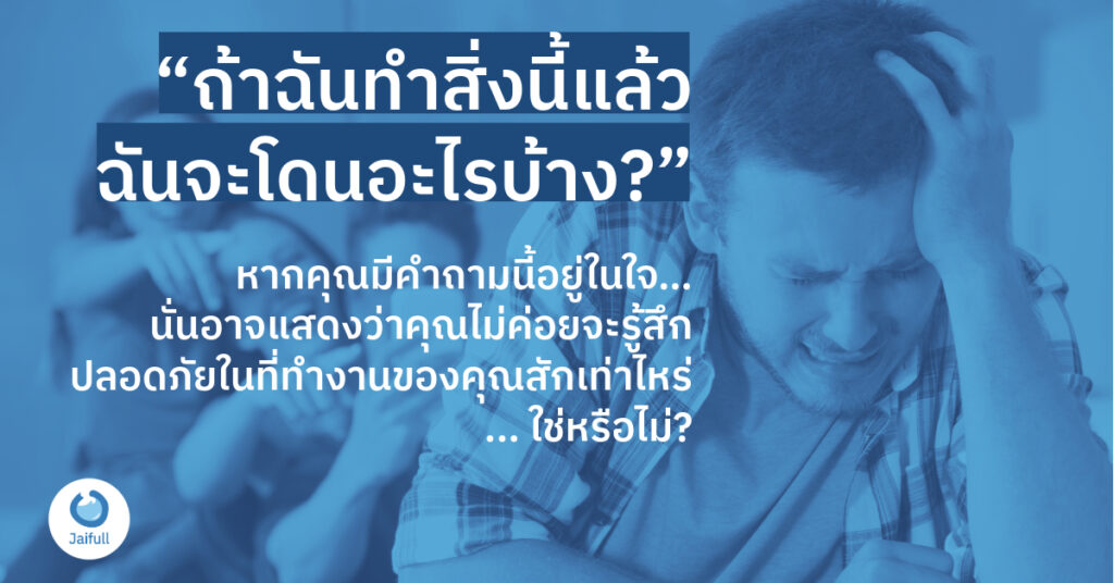 ความปลอดภัยของจิตใจในที่ทำงาน psychological safety in the work place