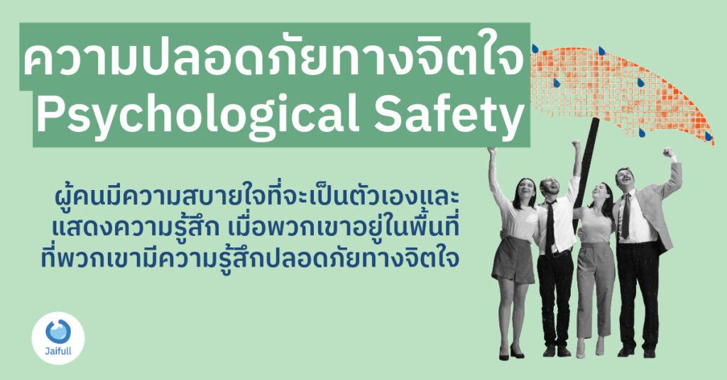 ความปลอดภัยของจิตใจในที่ทำงาน psychological safety in the work place