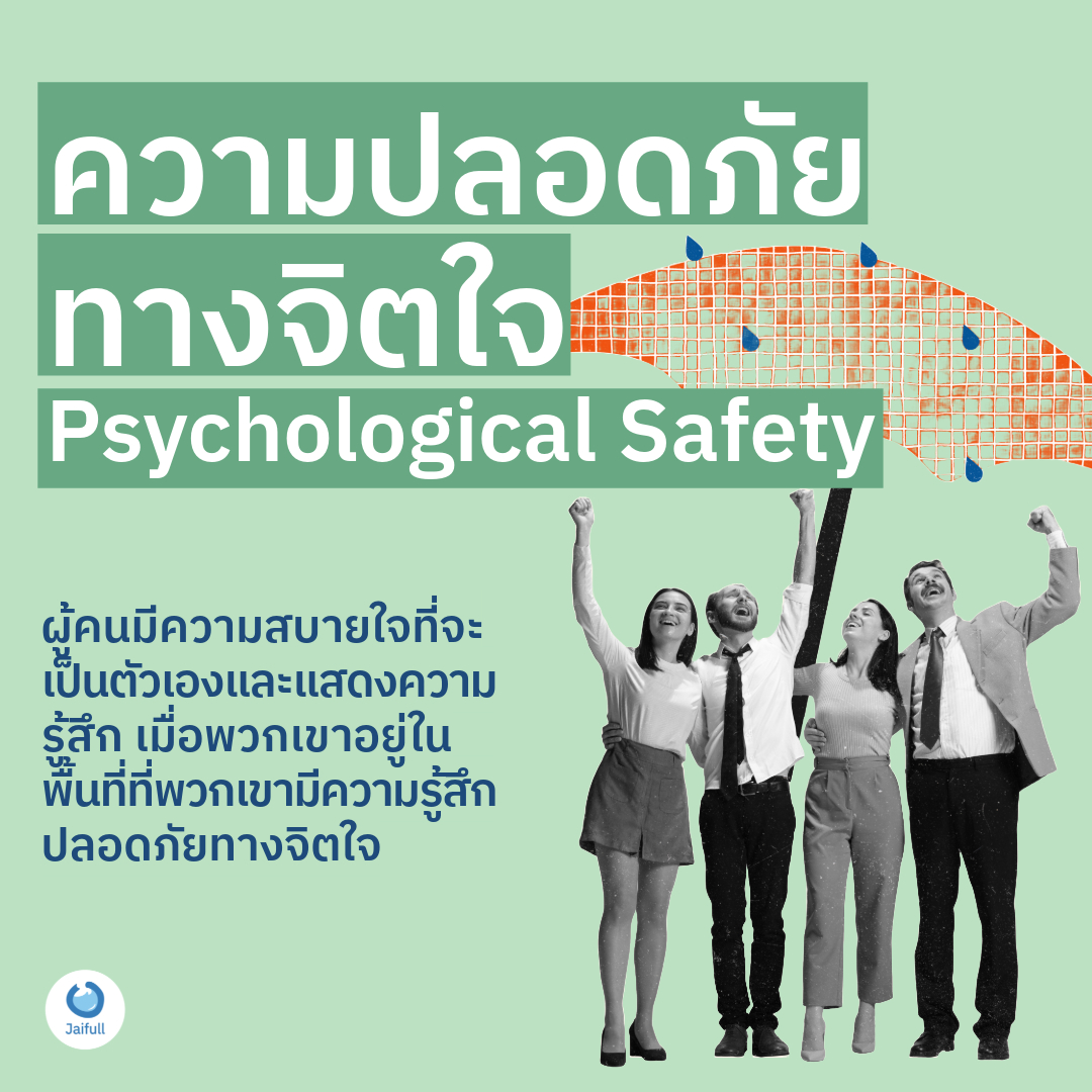 Jaifull Psychological Safety 101 content.15-8