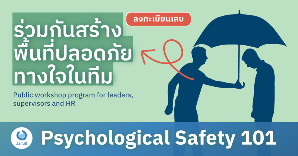 จิตวิทยาผู้นำ สร้างทีมให้เป็นทีม ด้วยการพื้นที่ปลอดภัย Psychological Safety for Team Building